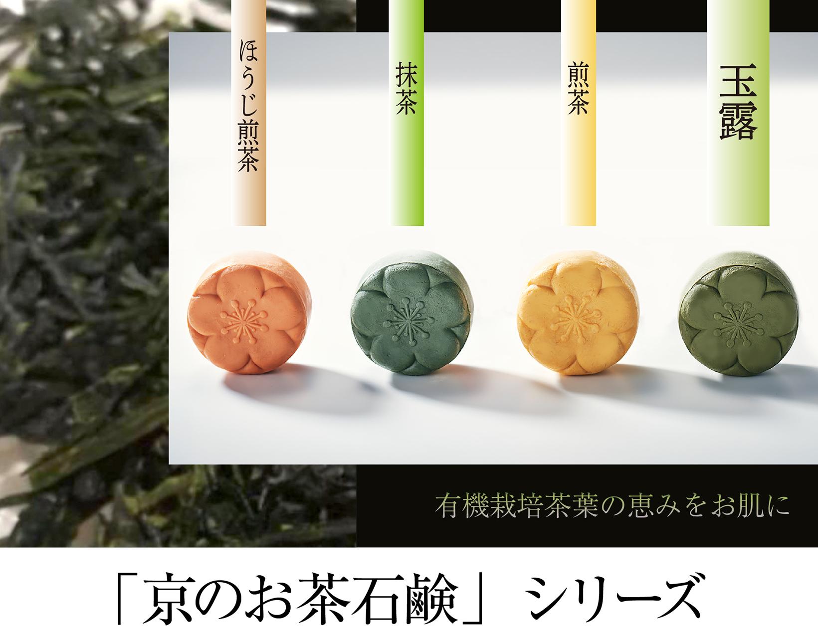 「京都のお茶」石鹸 玉露