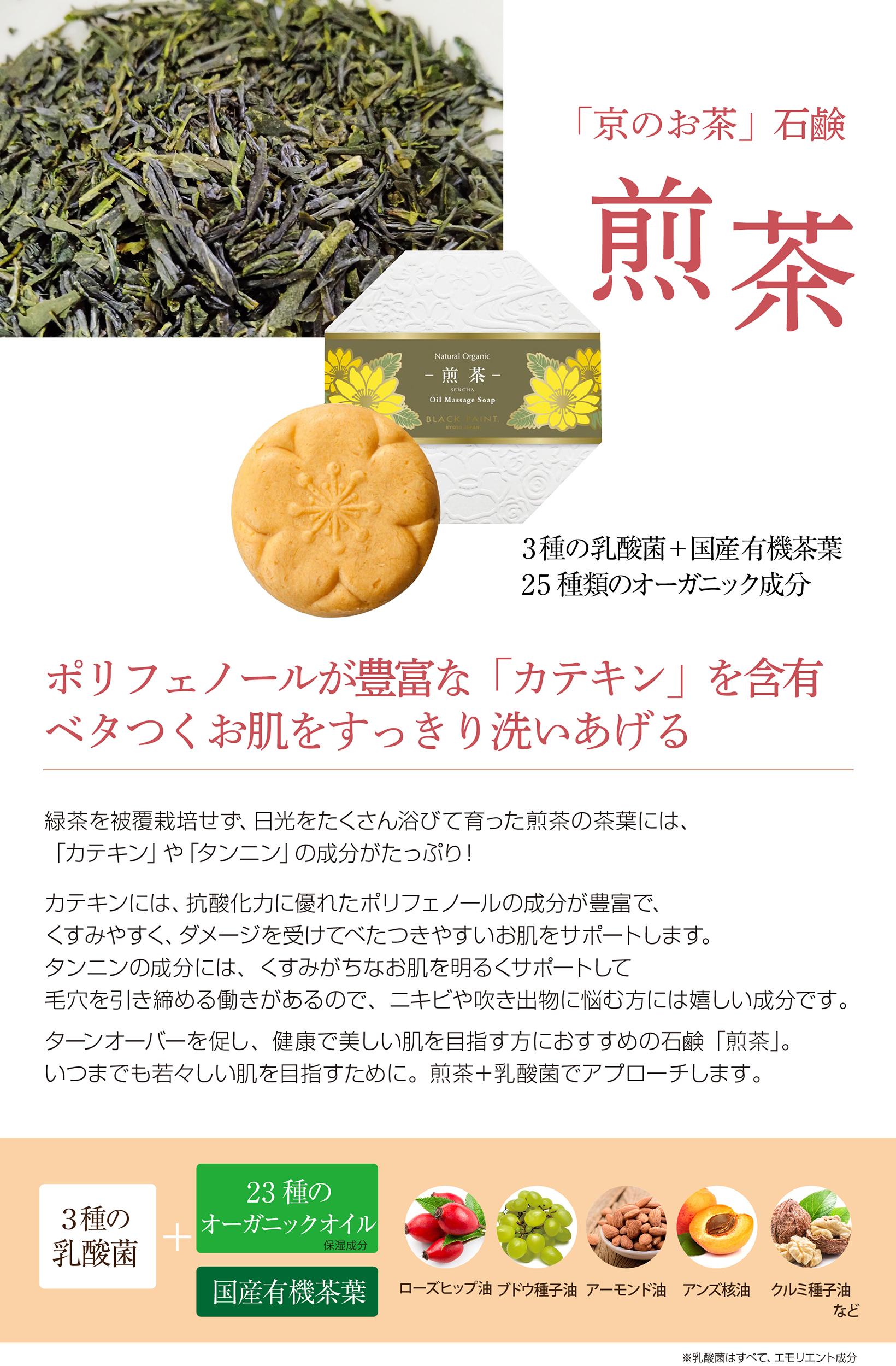 京の煎茶を塗る石鹸